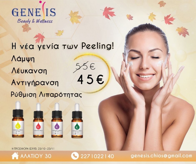 Η νέα επαναστατική γενιά Peeling από 55€ τώρα για ένα μήνα 45€